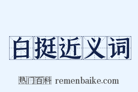 白挺近义词是什么意思的图片